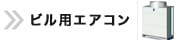 ビル用エアコン TOPページへ