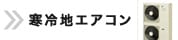 寒冷地用エアコン TOPページへ