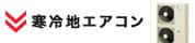寒冷地用エアコン TOPページへ