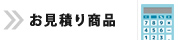 お見積り商品 TOPページへ