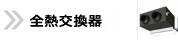 全熱交換器 TOPページへ