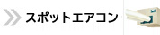 スポットエアコン TOPページへ