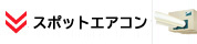 スポットエアコン TOPページへ