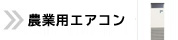 農業用エアコン TOPページへ