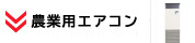 農業用エアコン TOPページへ