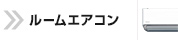 ルームエアコン TOPページへ