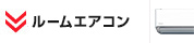 ルームエアコン TOPページへ
