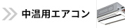 中温用エアコン TOPページへ