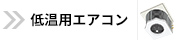 低温用エアコン TOPページへ