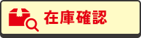 在庫確認