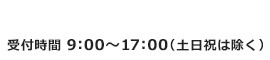 0120-666-273 受付時間9：00～18：00（土日祝は除く）