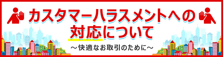 カスタマーハラスメントへの対応について
