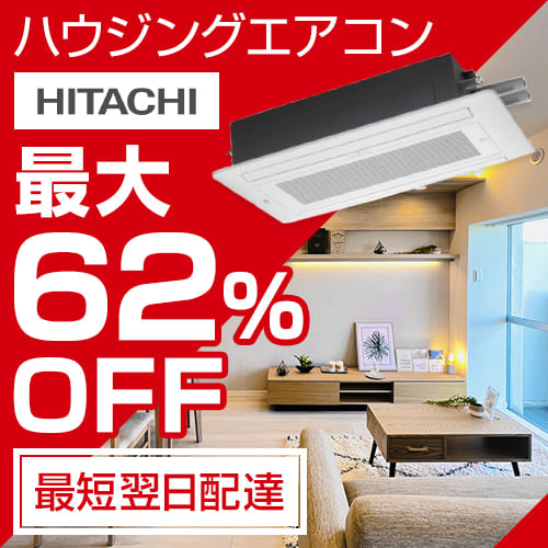 日立ハウジングエアコン
