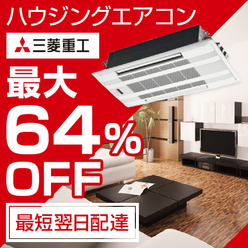 三菱重工ハウジングエアコン