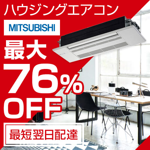 三菱電機ハウジングエアコン