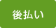 後払い