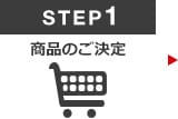 Step1　商品決定