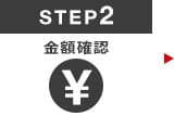 Step2　金額確認