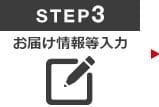 Step3　お客様情報ご入力