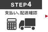 Step4　お支払・配送確認