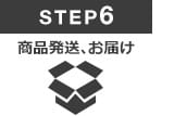 Step6　商品配送