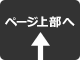 ページのTopへ
