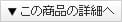この商品の詳細
