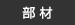 部材