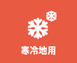 寒冷地用エアコン