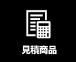 お見積り商品