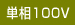 単相100V