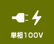 単相100V
