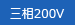 三相200V