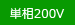 単相200V