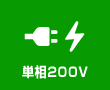 単相200V