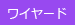 ワイヤードリモコン