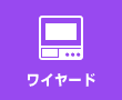 ワイヤードリモコン