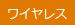 ワイヤレスリモコン