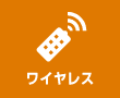 ワイヤレスリモコン