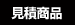 お見積・追加決済用