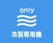 冷房専用エアコン