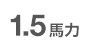 1.5馬力