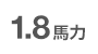 1.8馬力