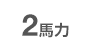 2馬力
