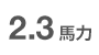 2.3馬力