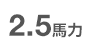 2.5馬力