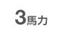 3馬力
