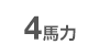 4馬力