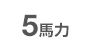 5馬力