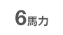 6馬力